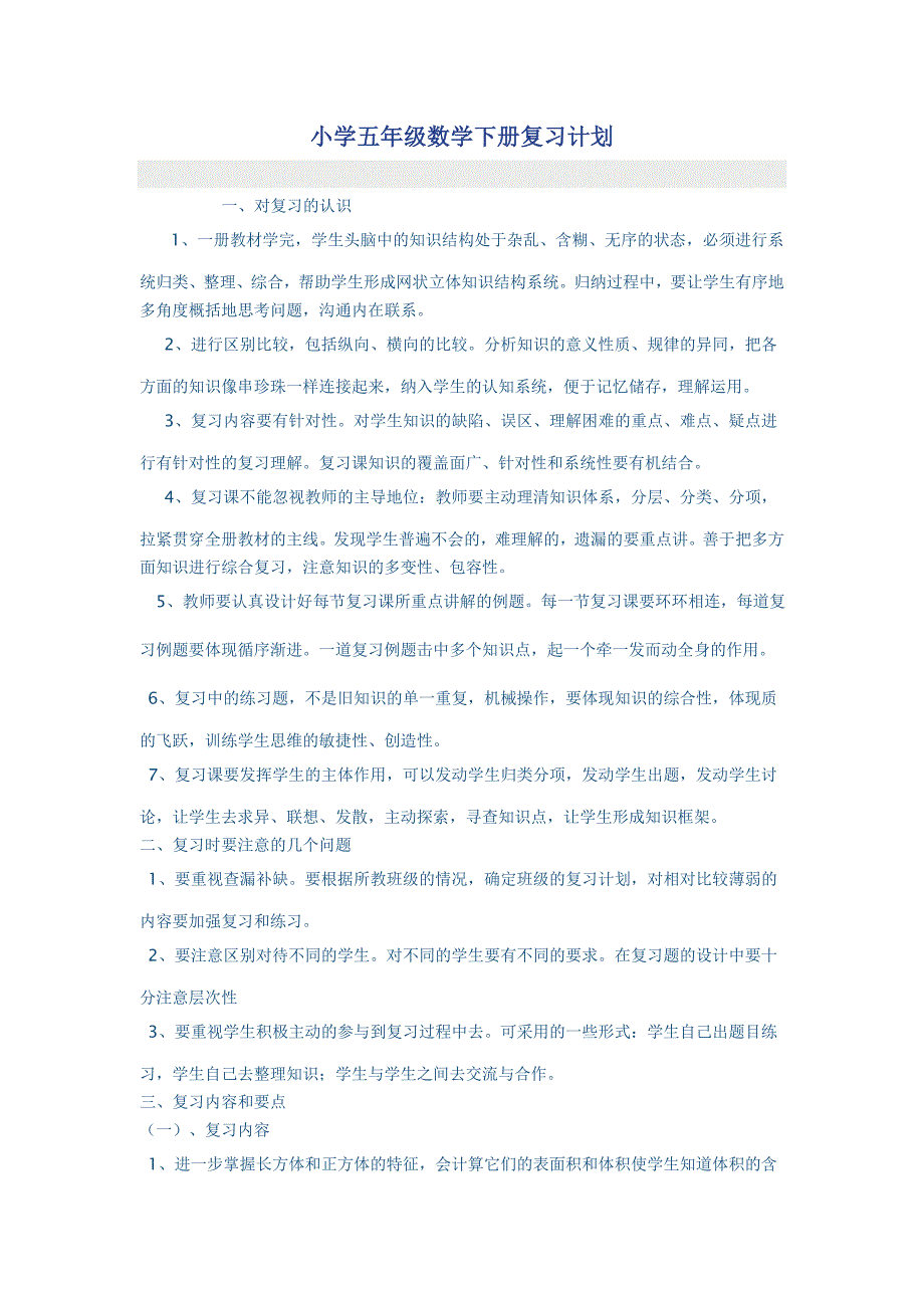 小学五年级数学下册复习计划.doc_第1页