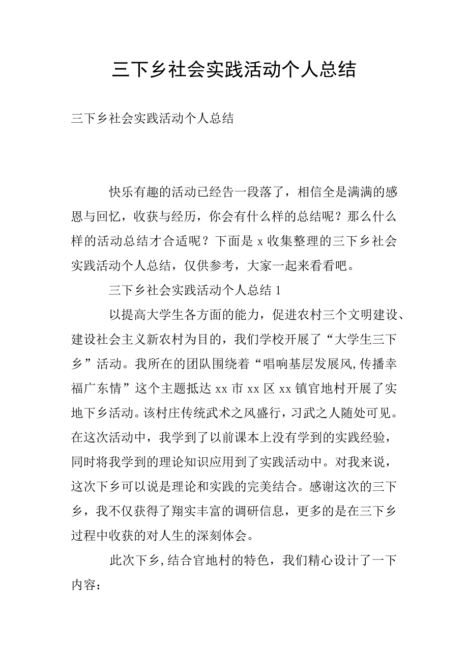 三下乡社会实践活动个人总结.doc_第1页