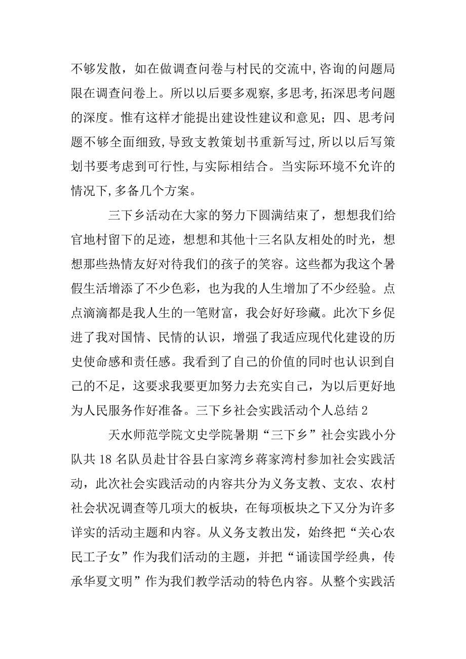 三下乡社会实践活动个人总结.doc_第5页