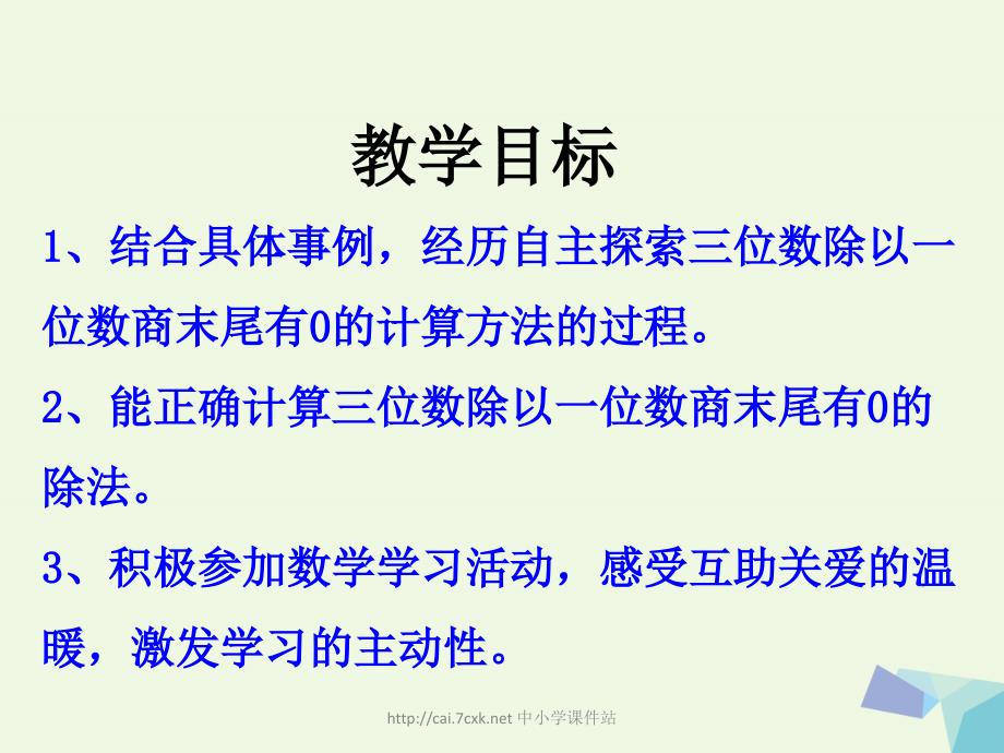 三年级数学上册 第4单元 两、三位数除以一位数（三位数除以一位数商末尾有0的除法）教学课件 冀教版_第2页