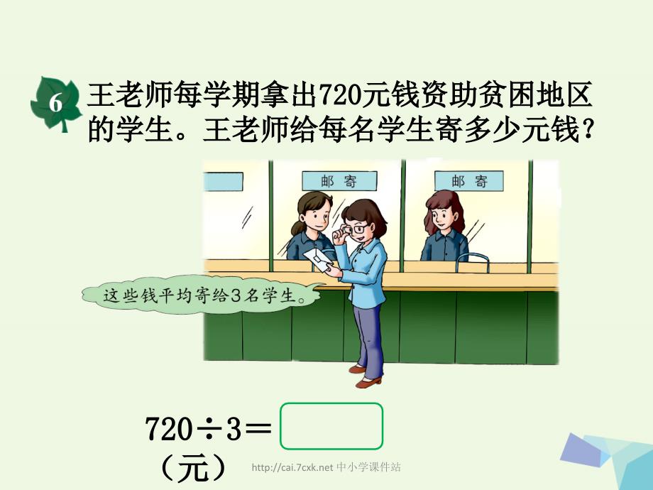 三年级数学上册 第4单元 两、三位数除以一位数（三位数除以一位数商末尾有0的除法）教学课件 冀教版_第3页