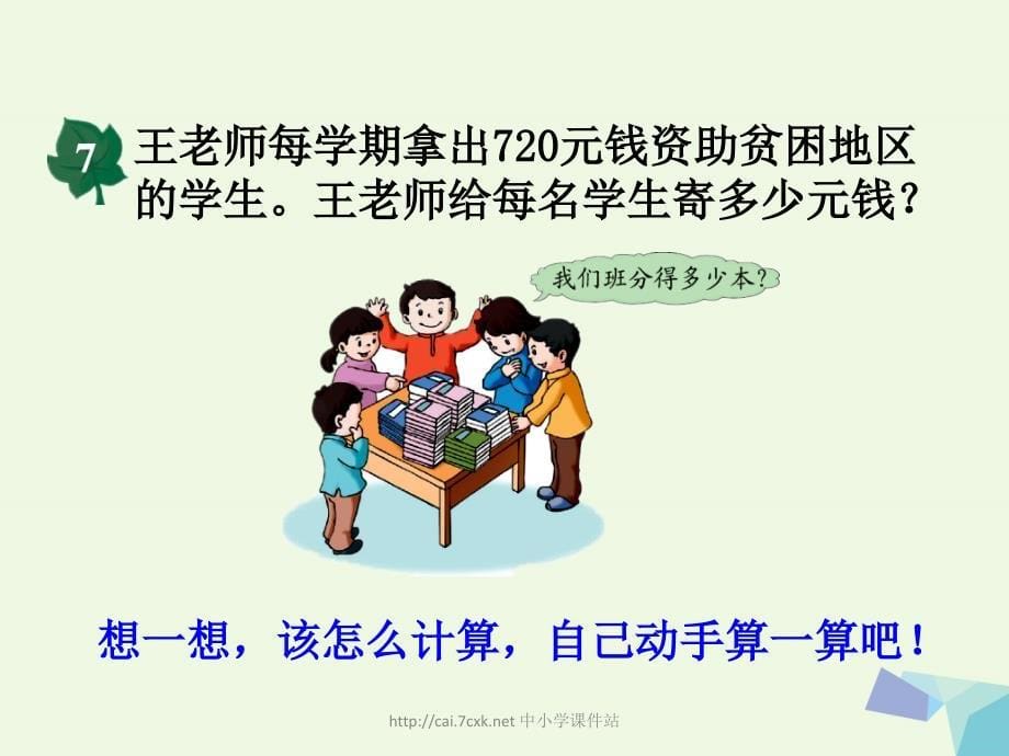 三年级数学上册 第4单元 两、三位数除以一位数（三位数除以一位数商末尾有0的除法）教学课件 冀教版_第5页