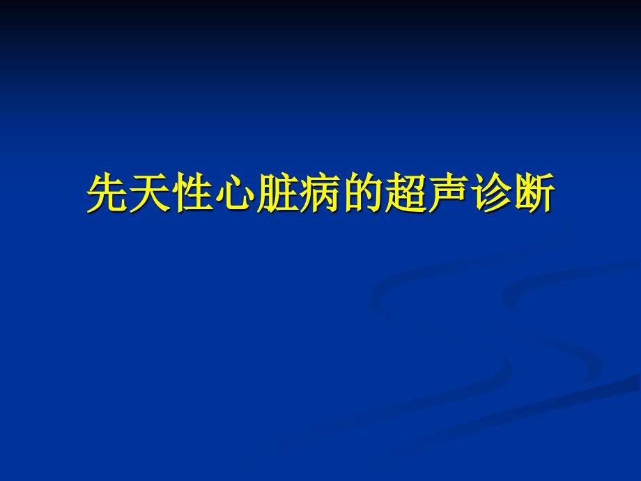 超声诊断学：先天性心脏病的超声诊断_第1页