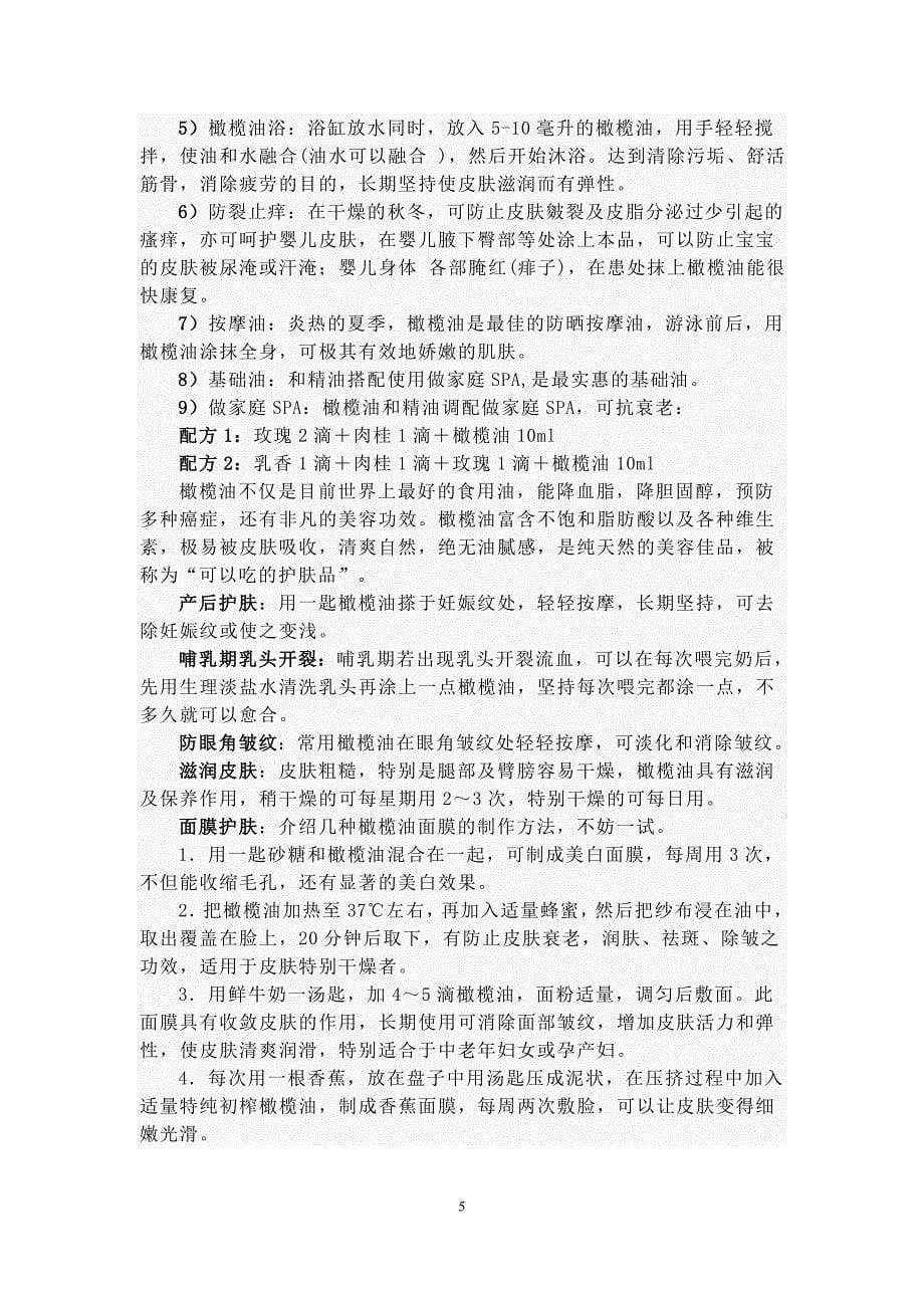 保健美容的橄榄油.doc_第5页