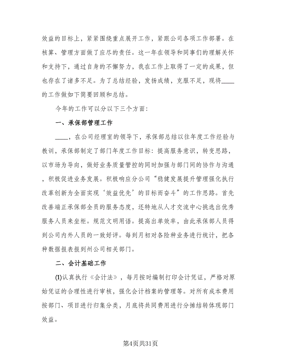 2023年保险工作总结范本（8篇）_第4页