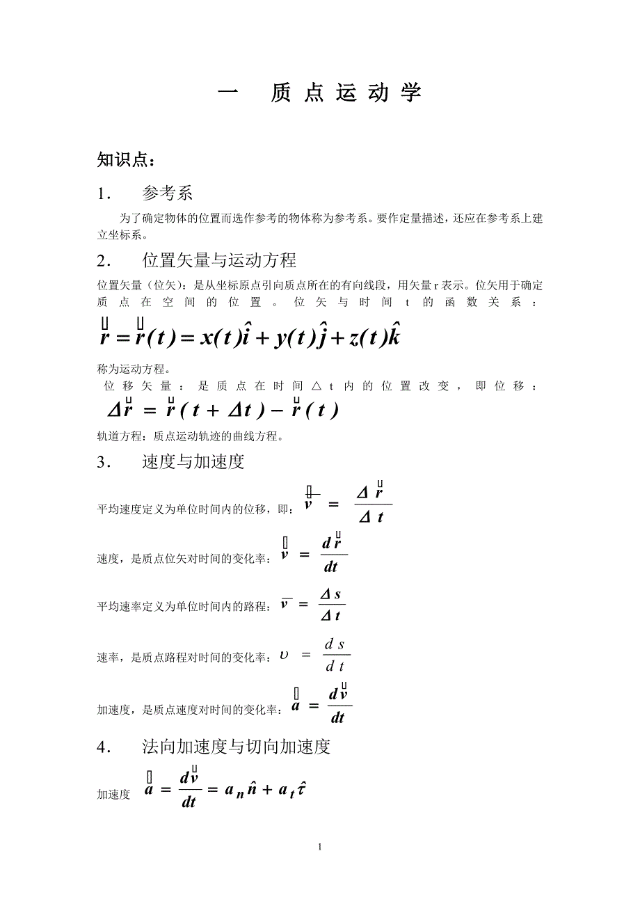 大学物理1知识总结.doc_第1页