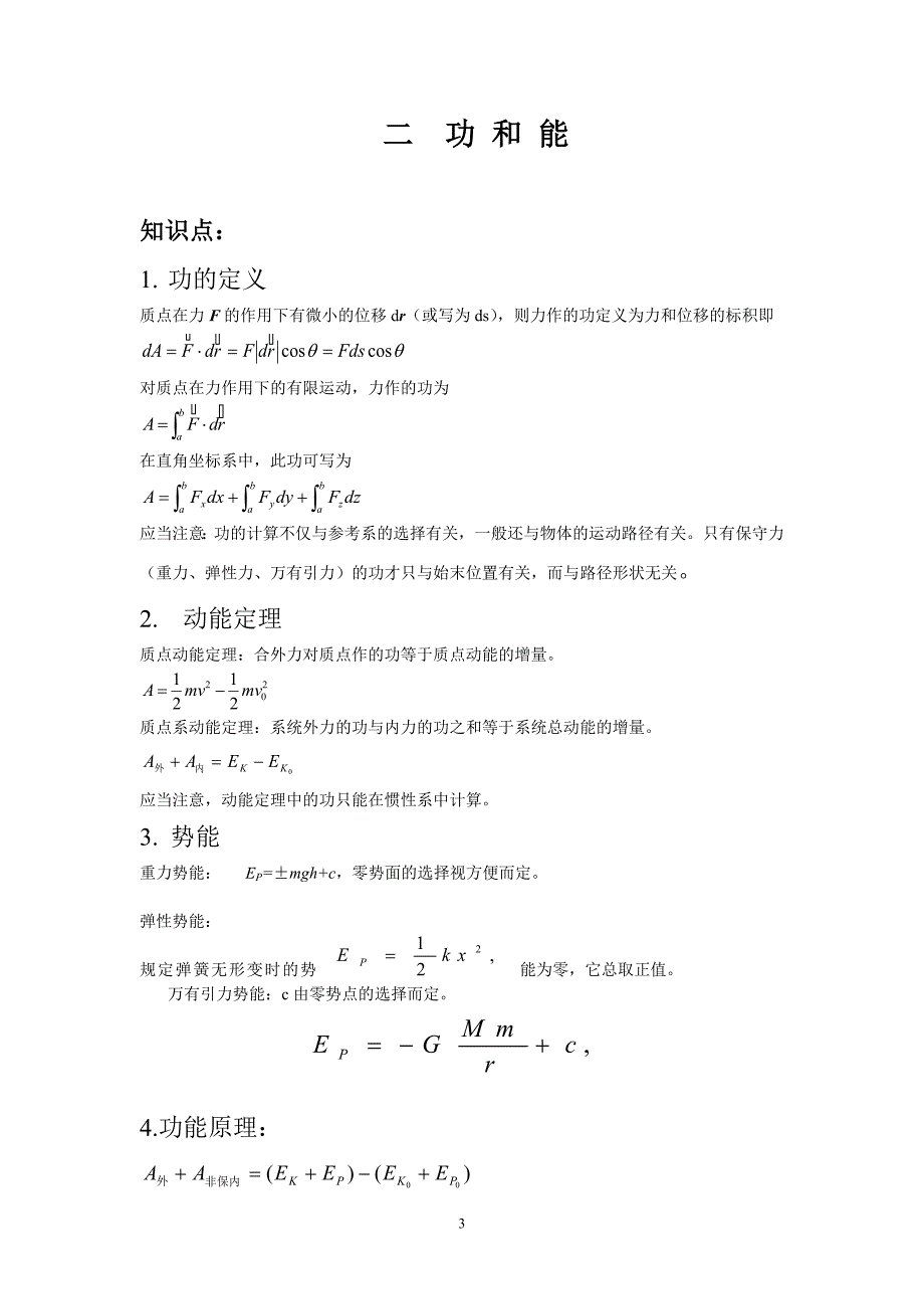 大学物理1知识总结.doc_第3页