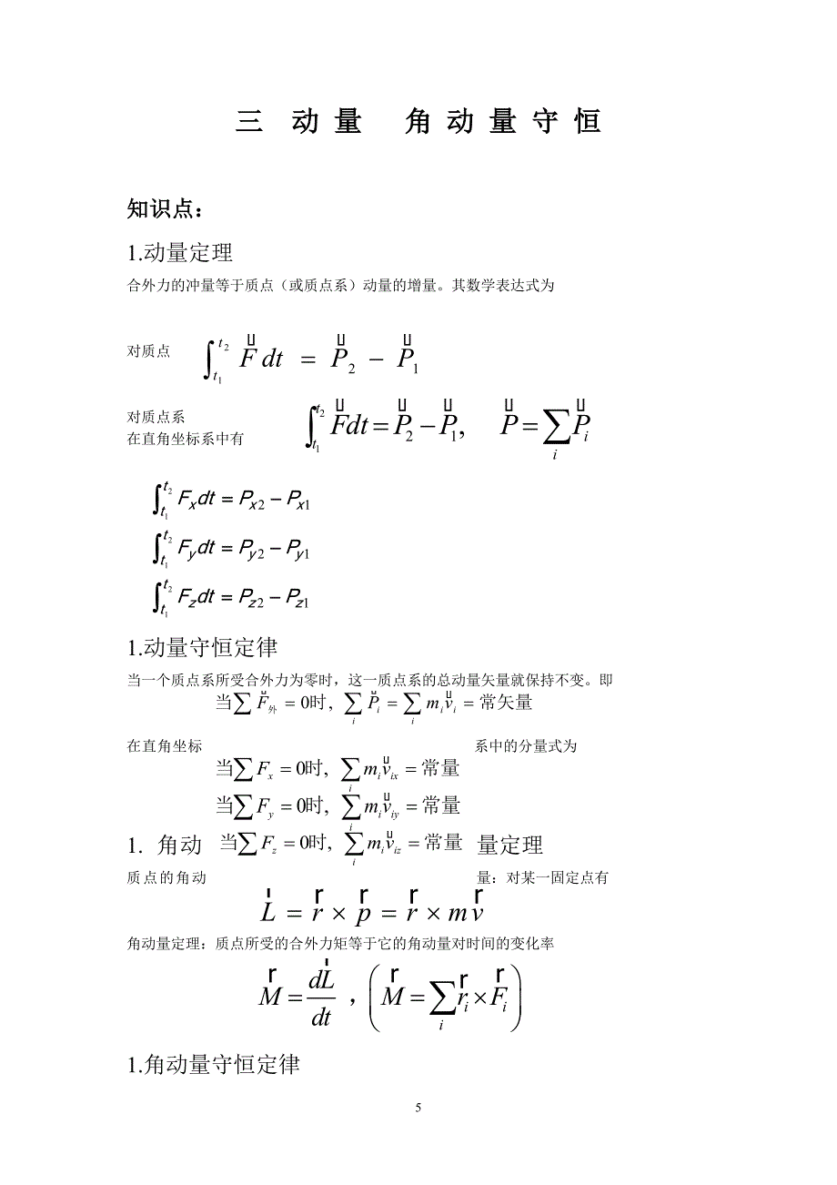 大学物理1知识总结.doc_第5页