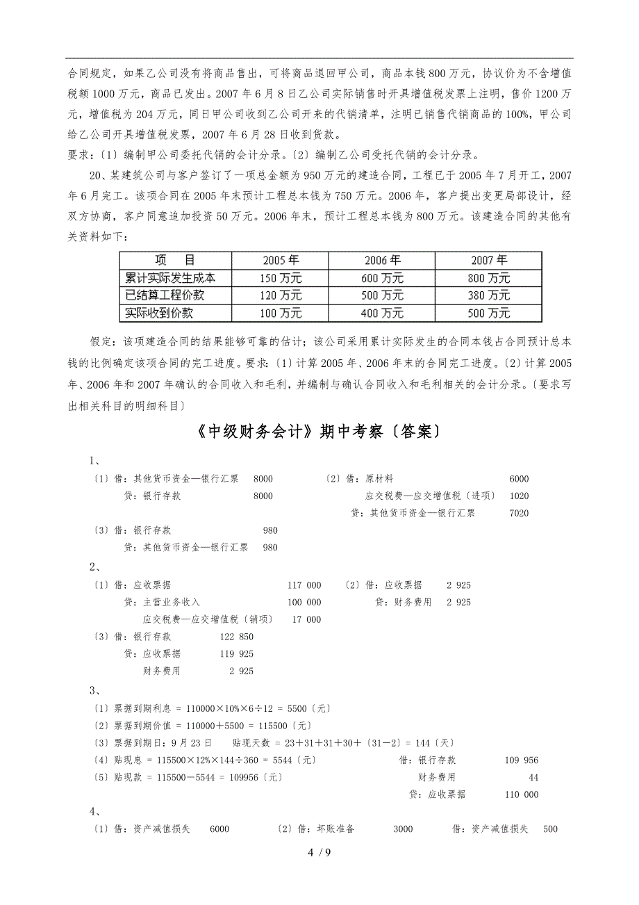 中级财务会计期中_第4页