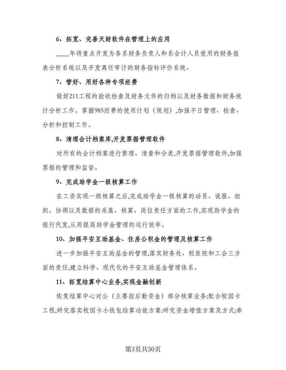 企业会计个人工作计划样本（9篇）_第3页