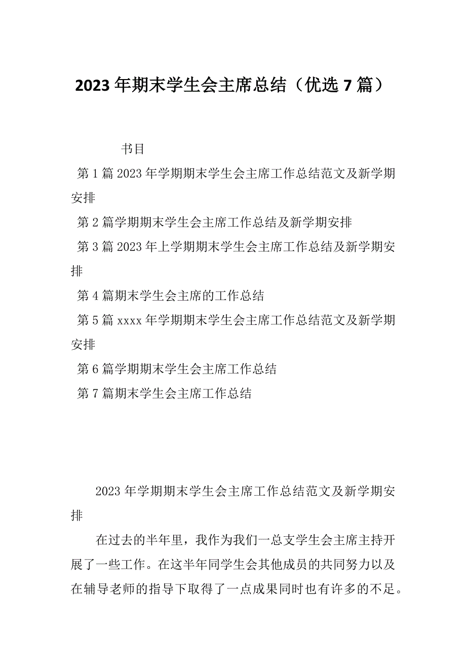 2023年期末学生会主席总结（优选7篇）_第1页