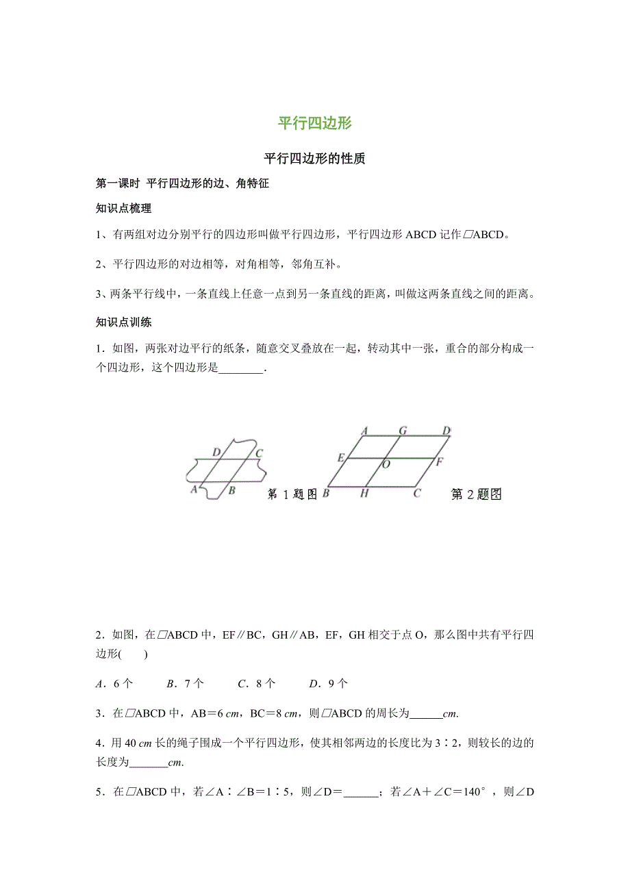 (完整版)平行四边形的判定与性质题型总结(归纳的很整齐)_第1页