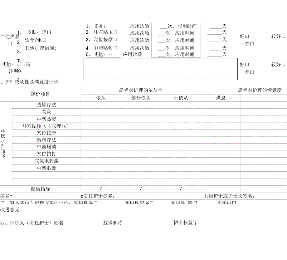 中医护理效果评价表_第2页