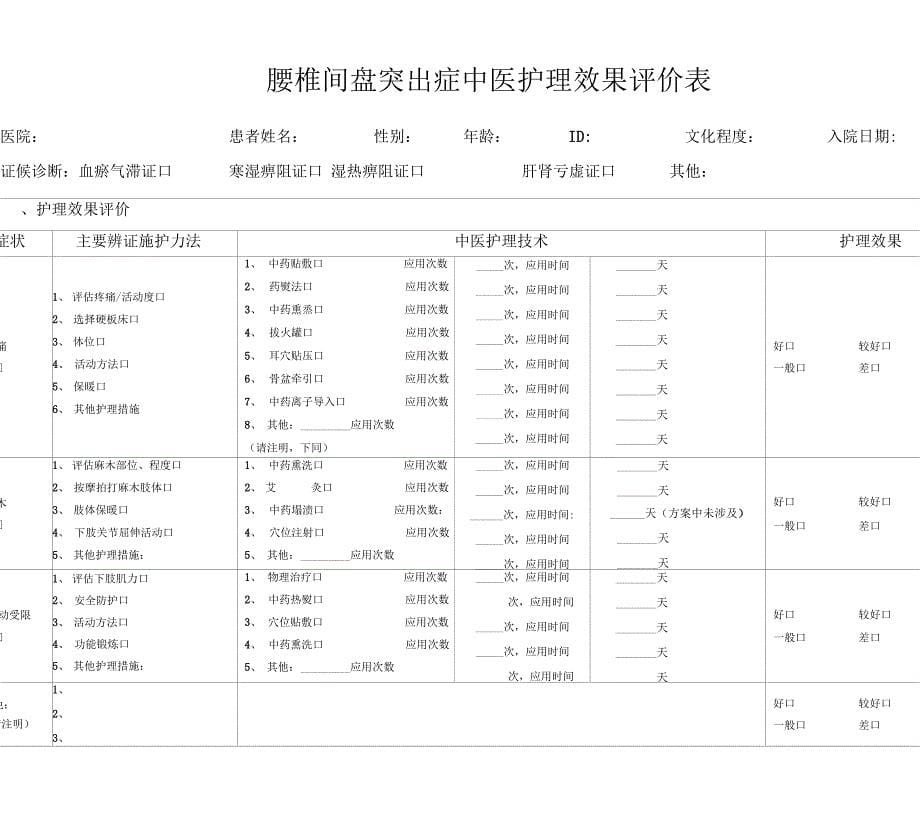 中医护理效果评价表_第5页