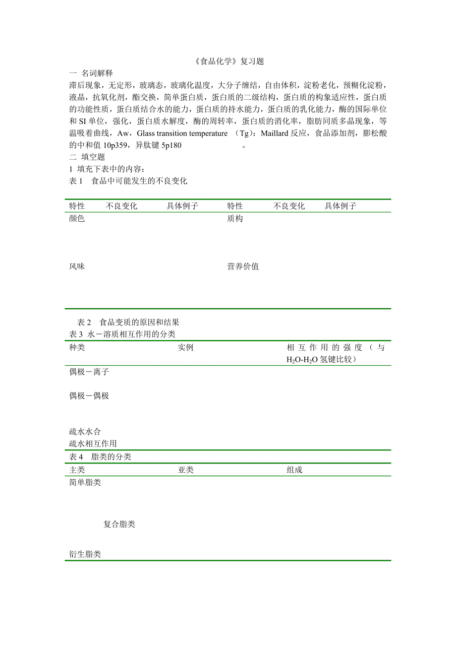 《食品化学》复习题_第1页