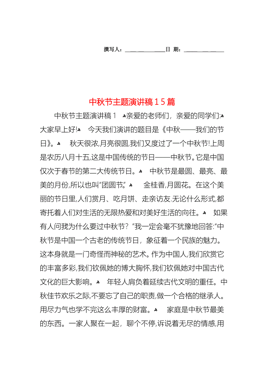 中秋节主题演讲稿15篇_第1页