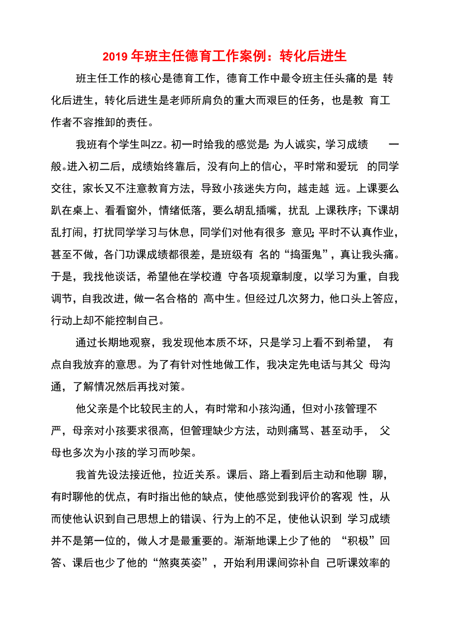 2019年班主任德育工作案例：转化后进生_第1页