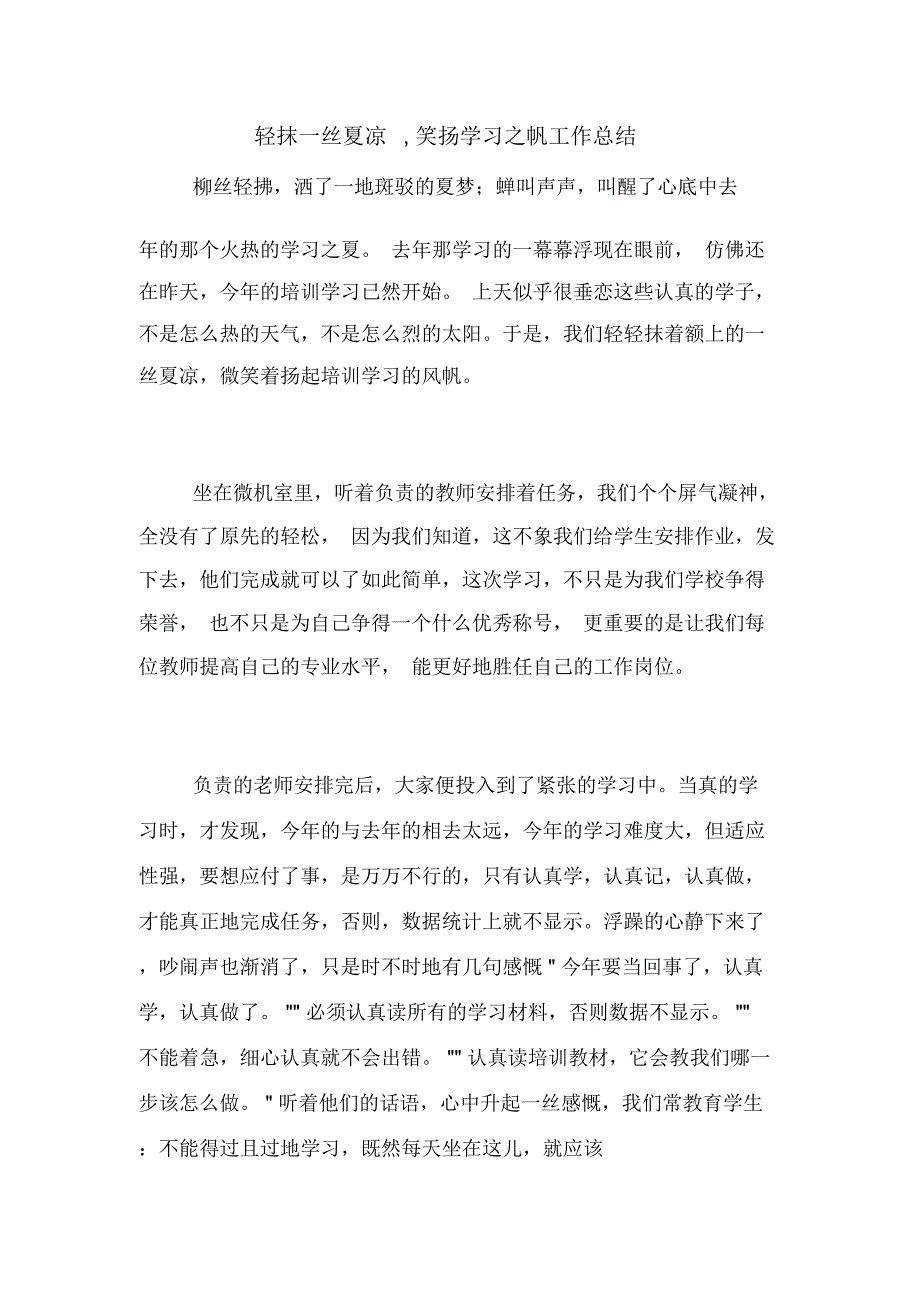 轻抹一丝夏凉,笑扬学习之帆工作总结_第1页