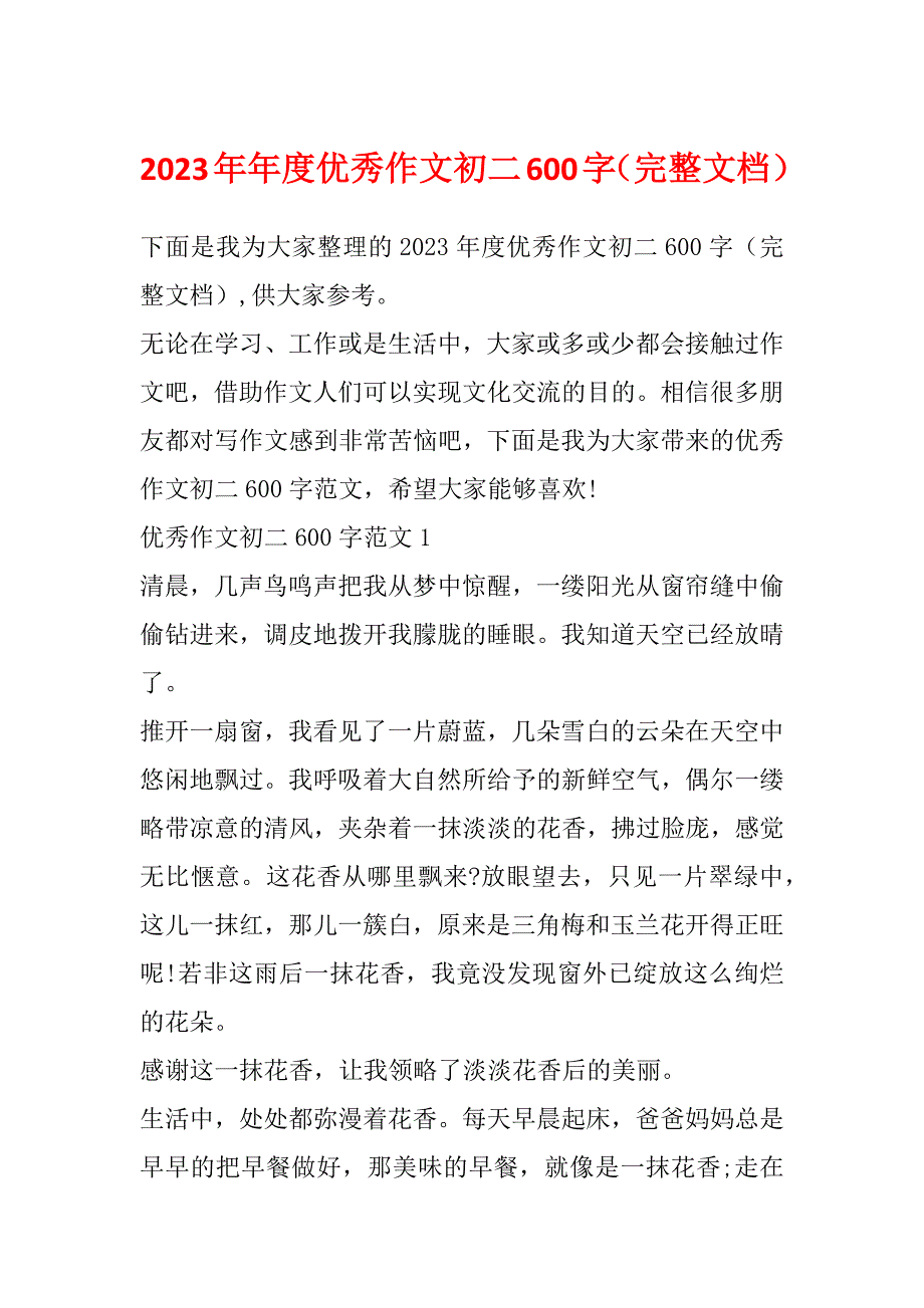 2023年年度优秀作文初二600字（完整文档）_第1页