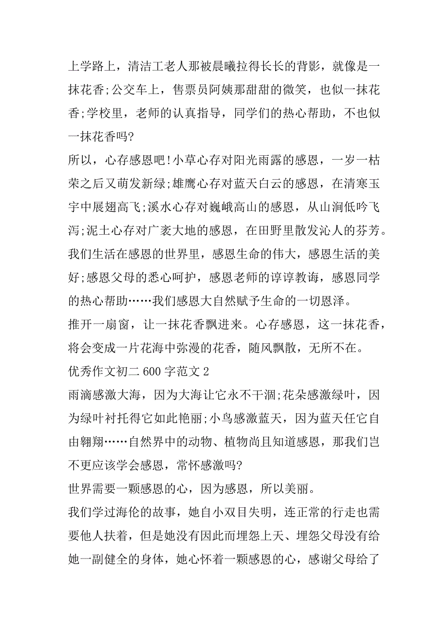 2023年年度优秀作文初二600字（完整文档）_第2页