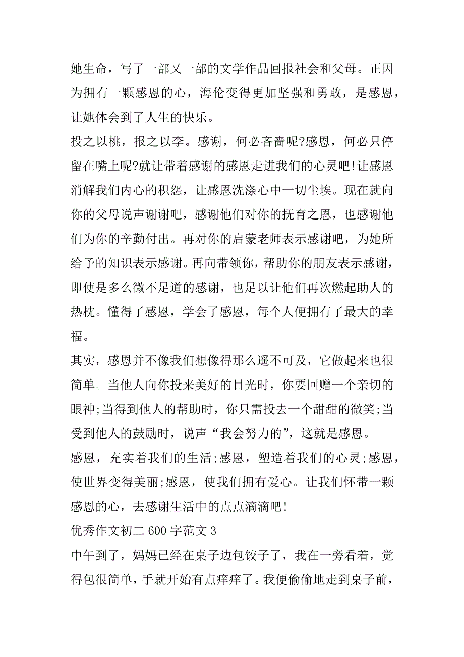 2023年年度优秀作文初二600字（完整文档）_第3页