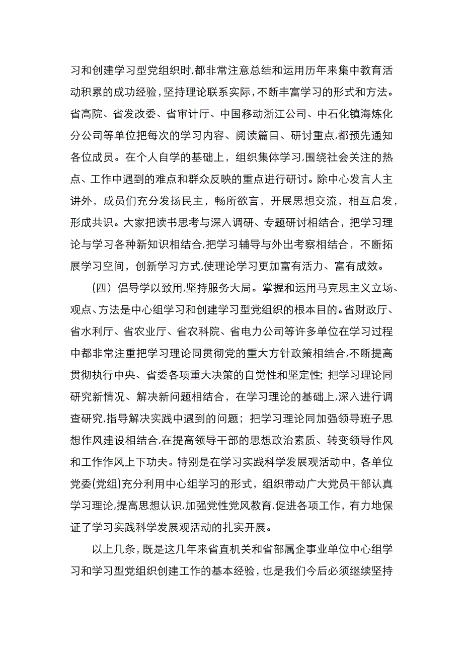 在省直机关和省部属企事业单位委组中心理论学习暨创建学习型组织工作经验交流会上的讲话_第4页