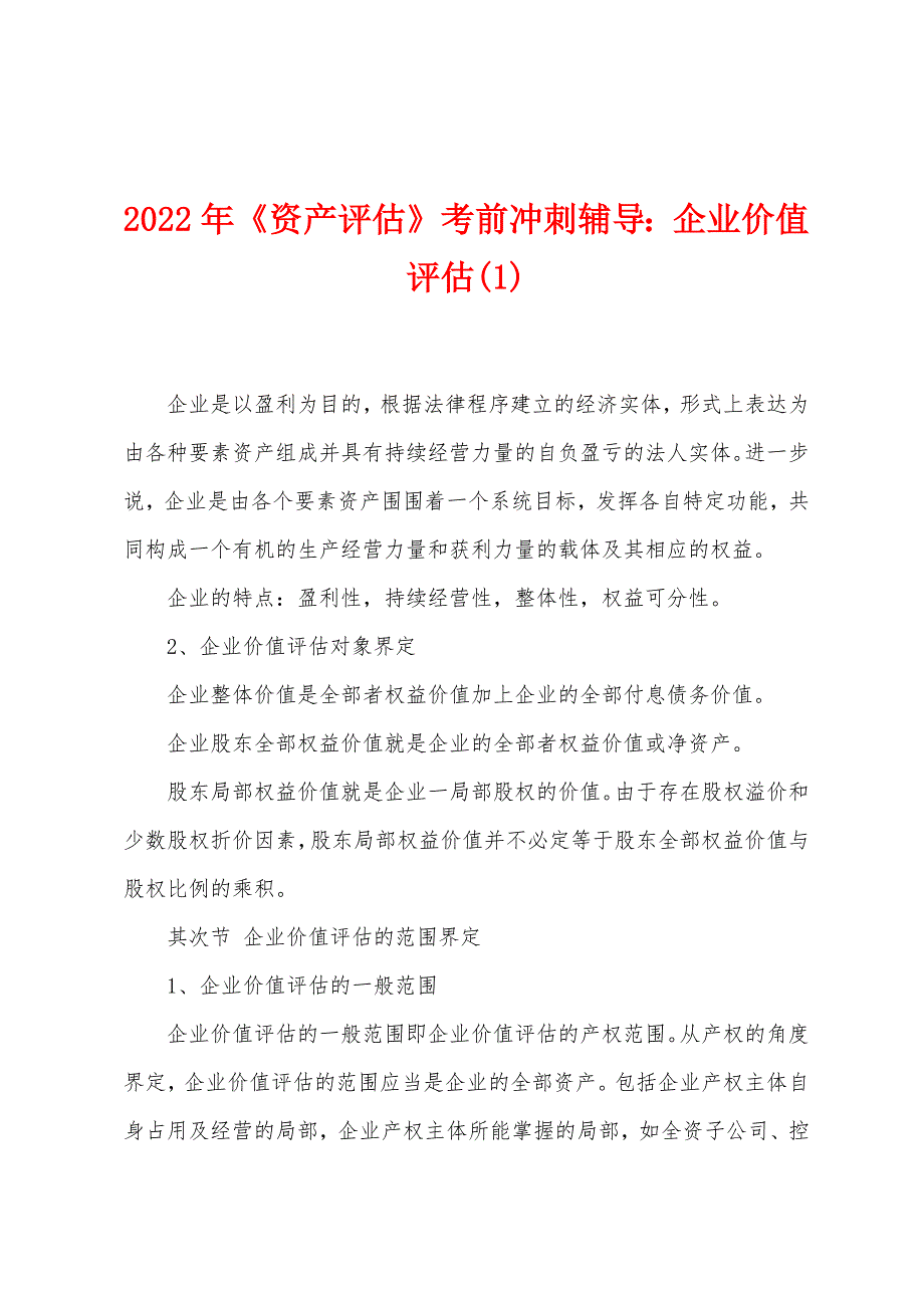 2022年《资产评估》考前冲刺辅导企业价值评估.docx_第1页