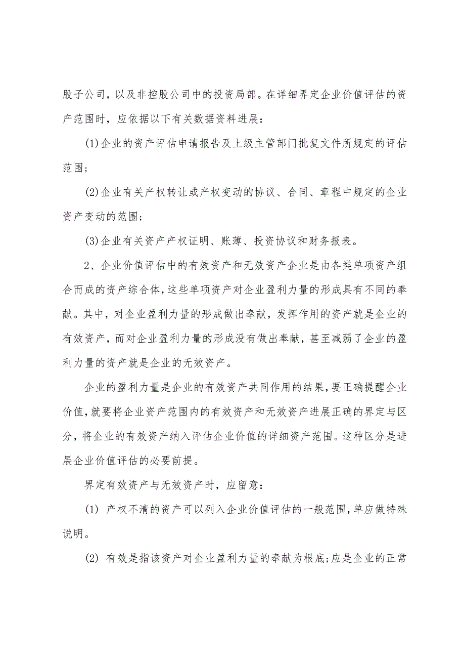 2022年《资产评估》考前冲刺辅导企业价值评估.docx_第2页