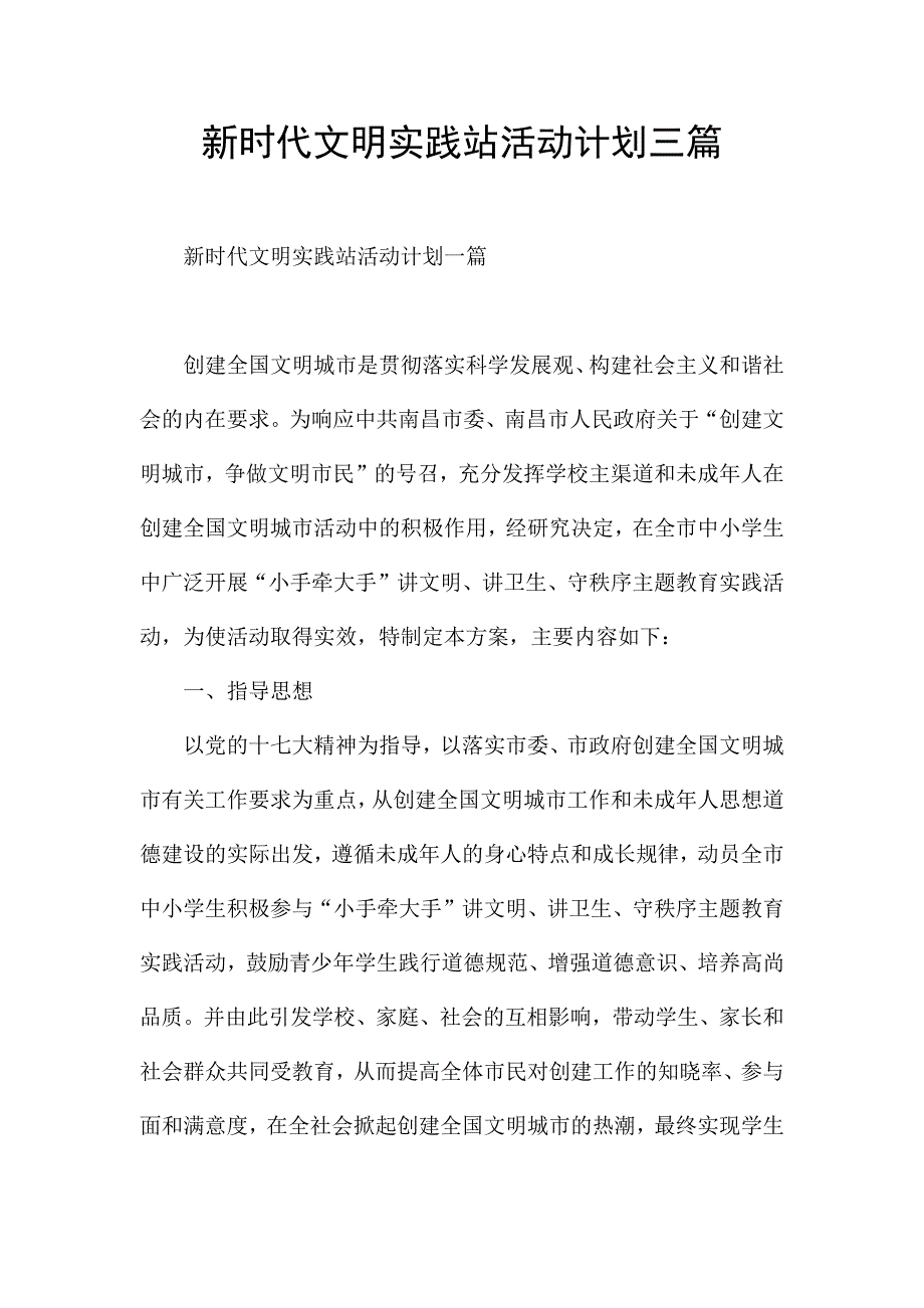 新时代文明实践站活动计划三篇.docx_第1页