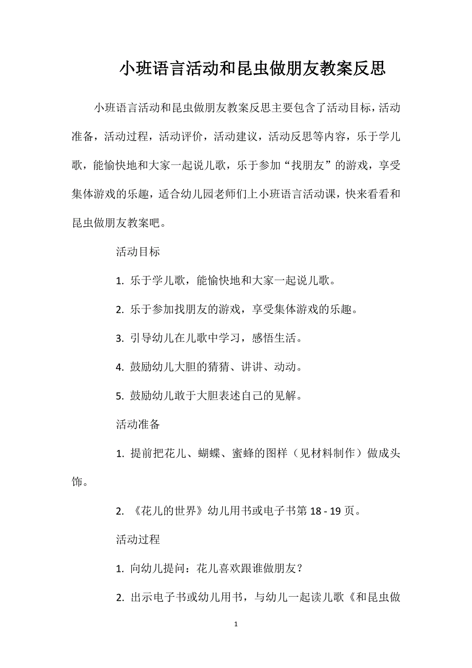 小班语言活动和昆虫做朋友教案反思_第1页