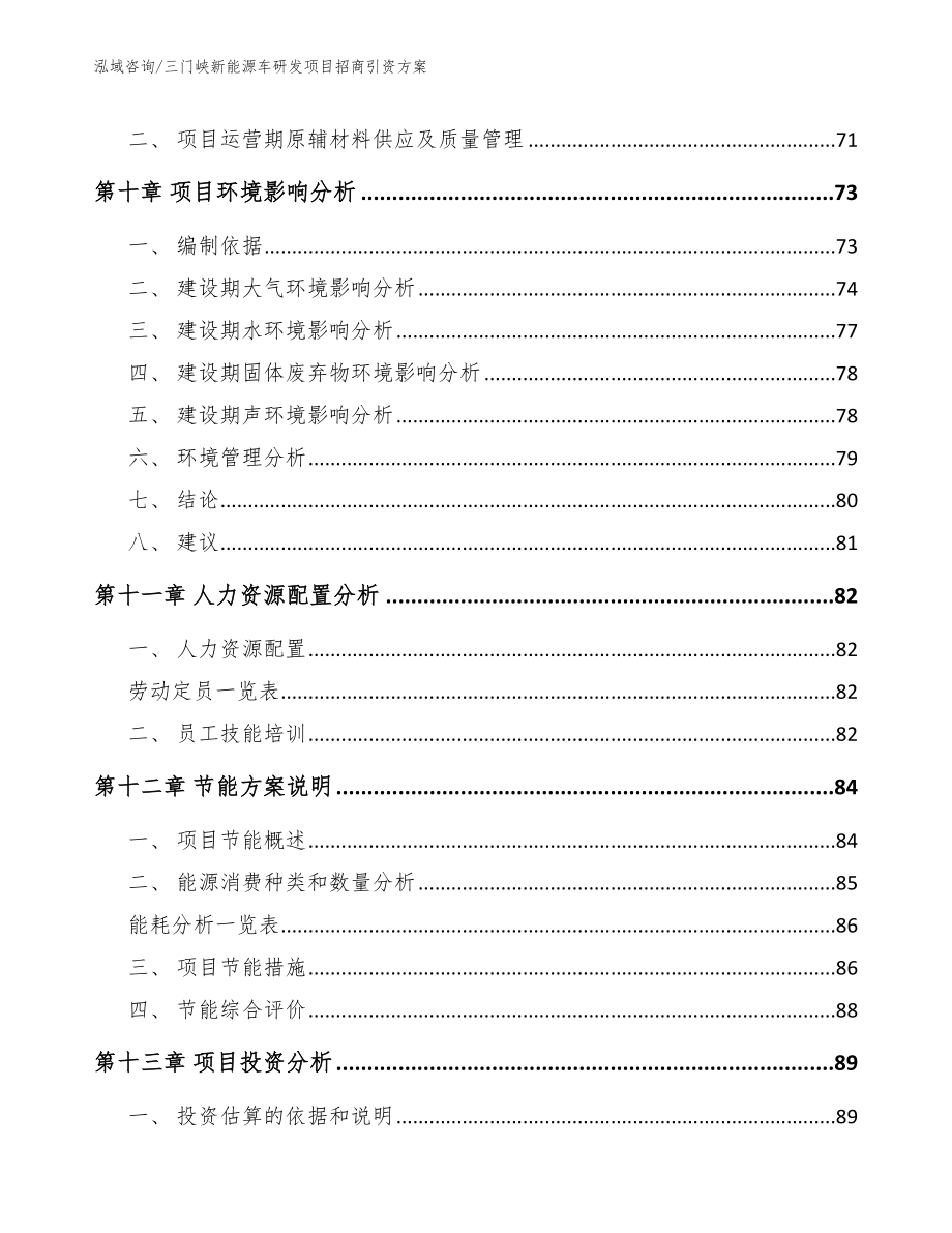 三门峡新能源车研发项目招商引资方案_参考模板_第4页