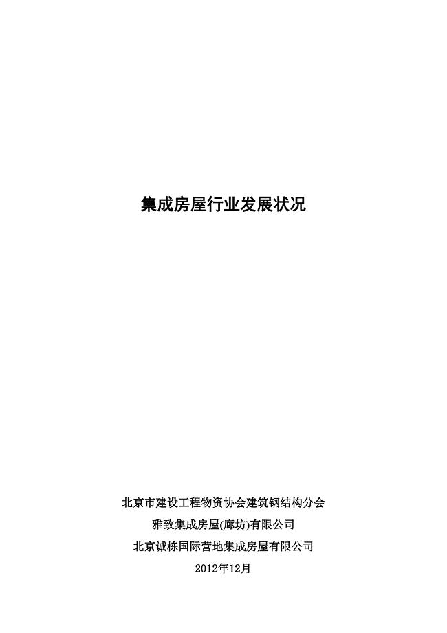 集成房屋行业发展状况