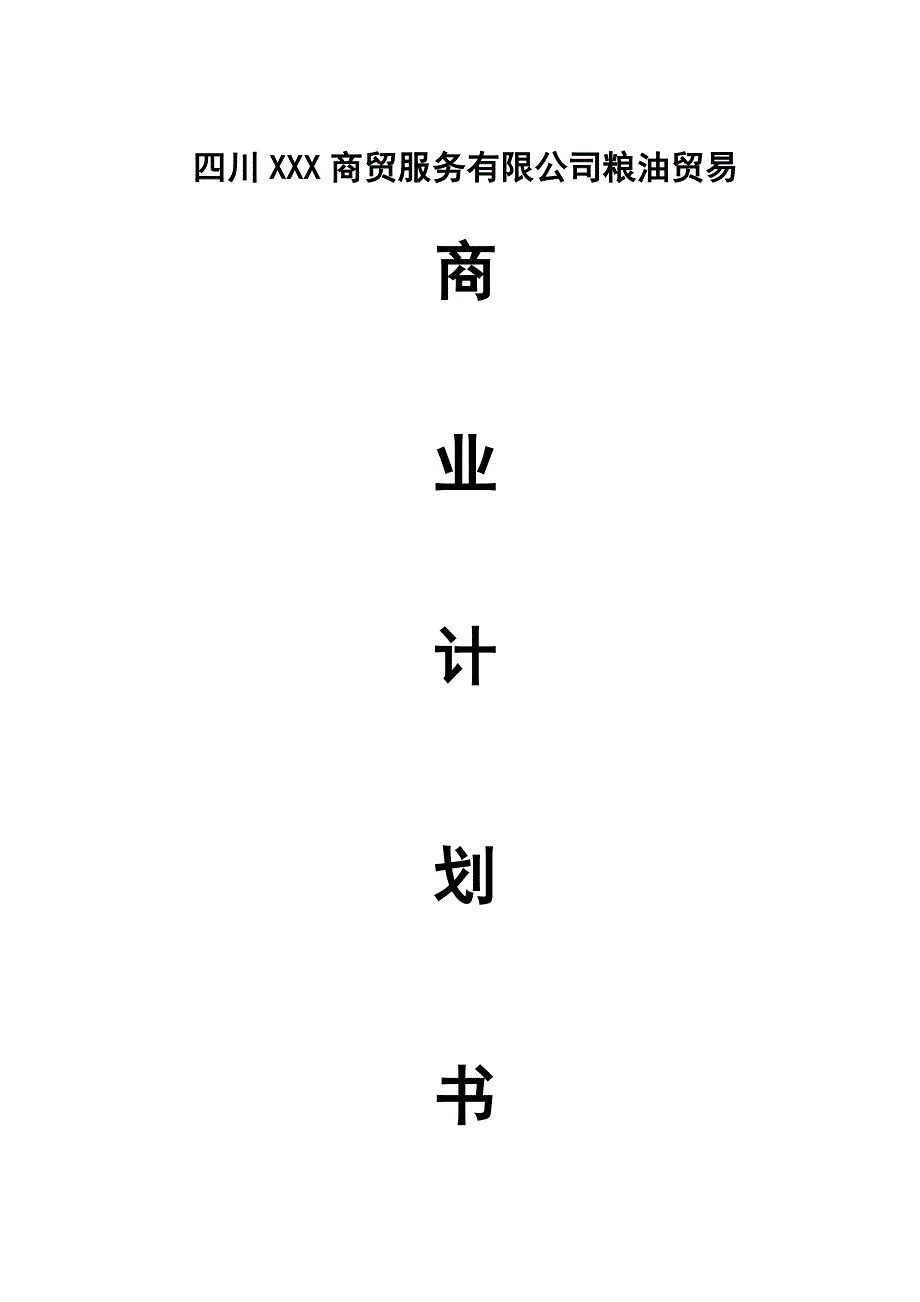 粮油贸易商业计划书.doc_第1页