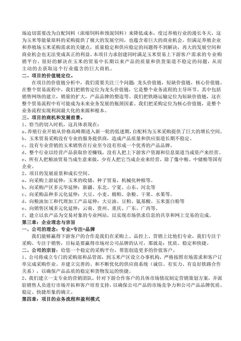 粮油贸易商业计划书.doc_第5页