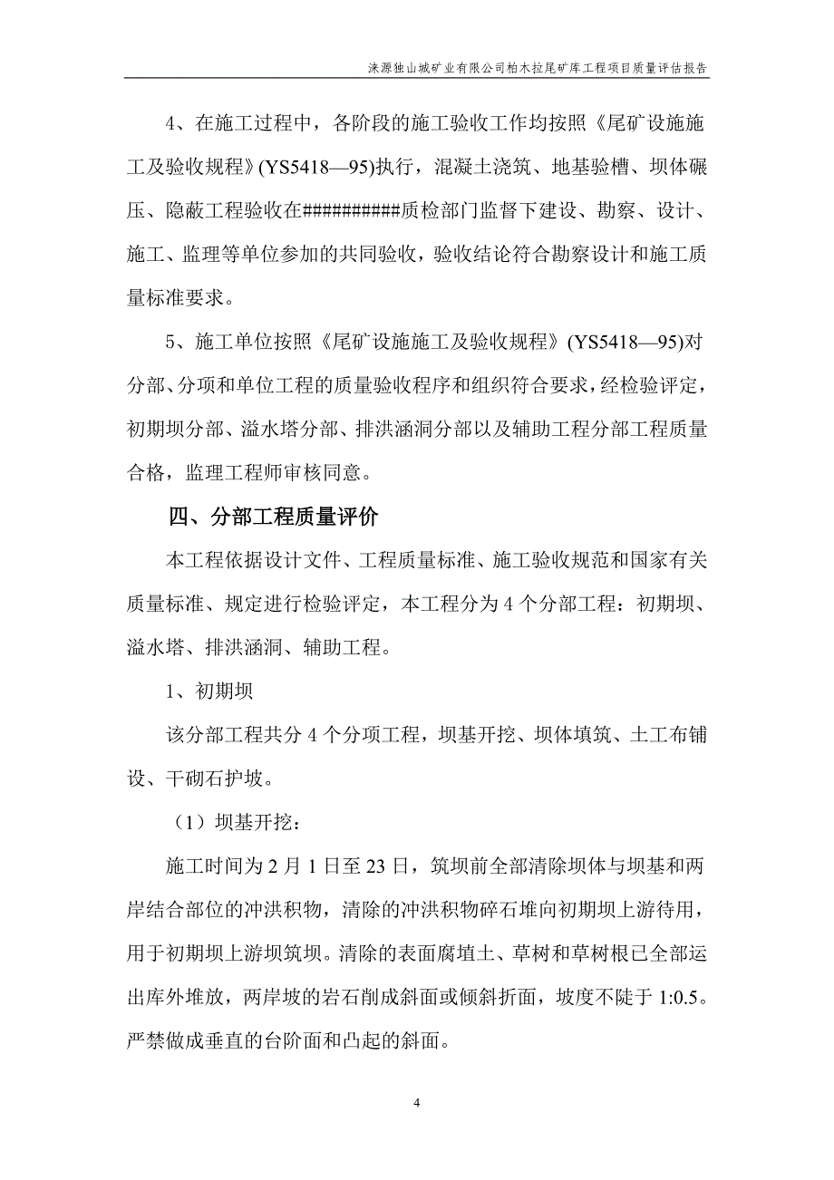 尾矿库监理质量评估报告_第4页