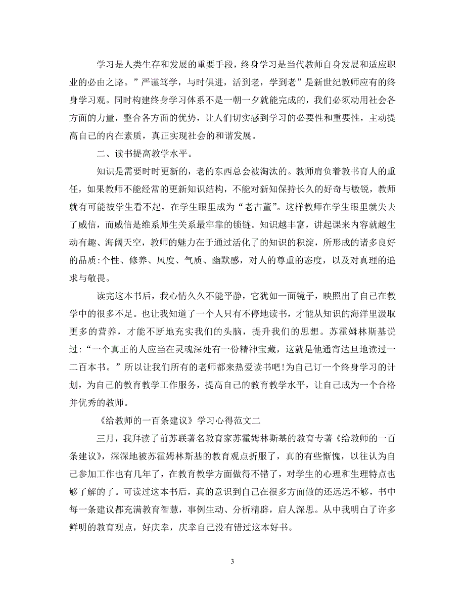 [精选]给教师的一百条建议学习心得体会 .doc_第3页