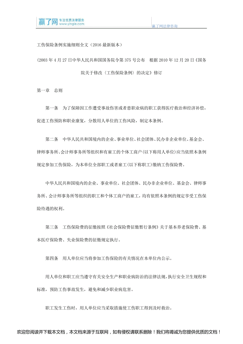 工伤保险条例实施细则全文(2016最新版本)_第1页