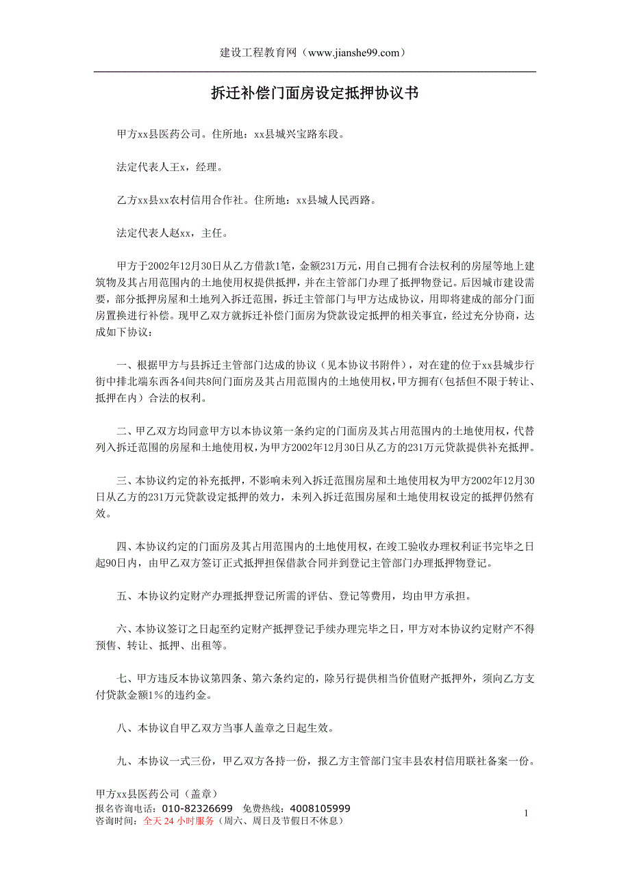 拆迁补偿门面房设定抵押协议书_第1页