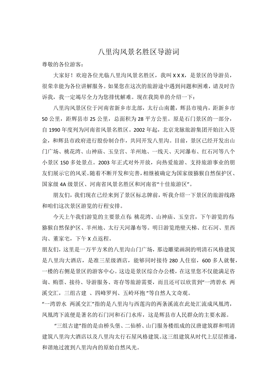 八里沟景区导游词.docx_第1页