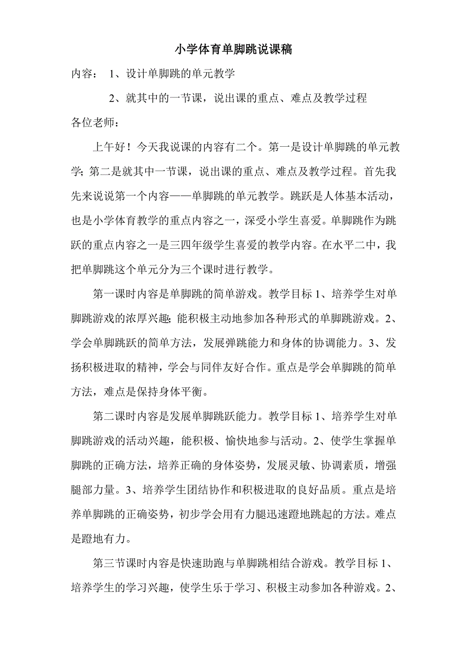 小学体育单脚跳说课稿_第1页