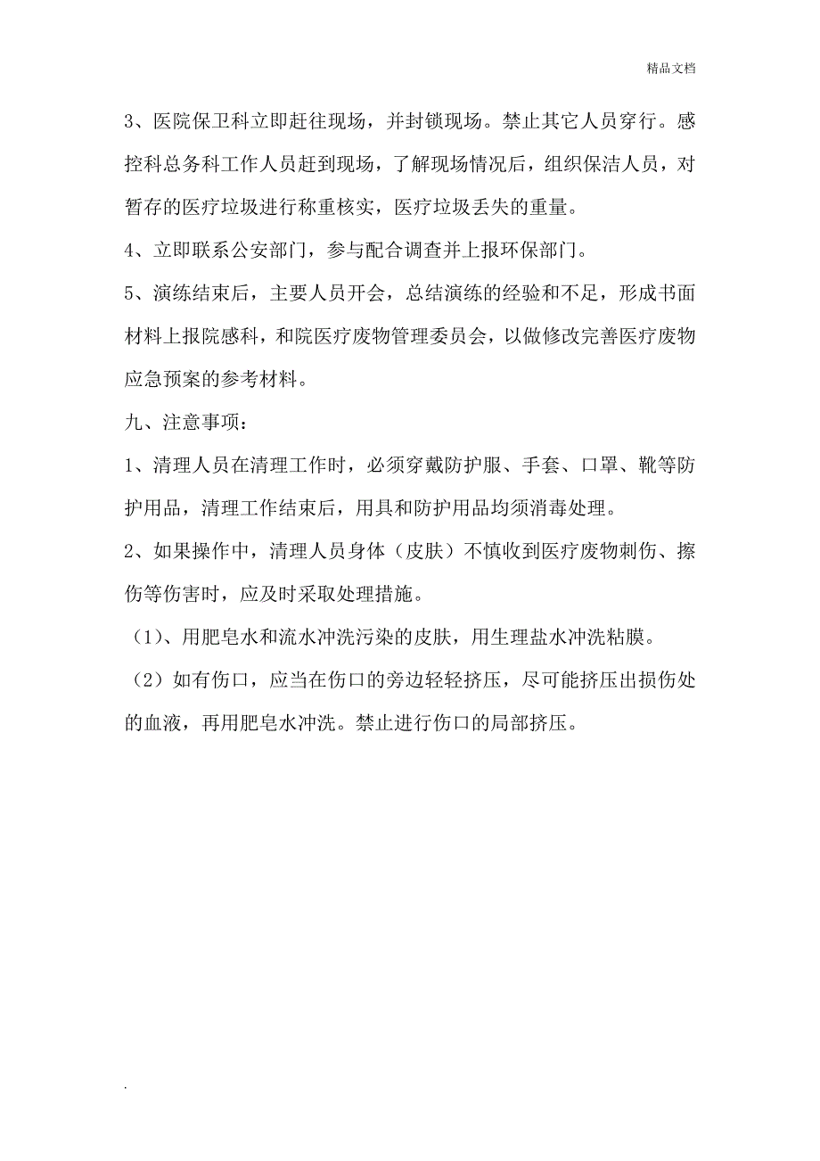 医疗废物应急演练计划_第3页