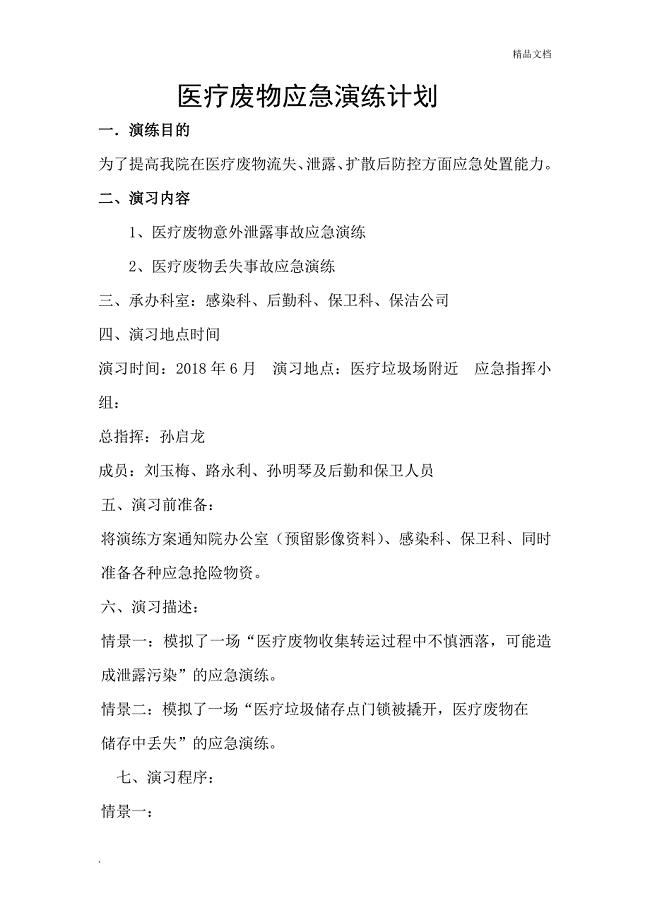 医疗废物应急演练计划