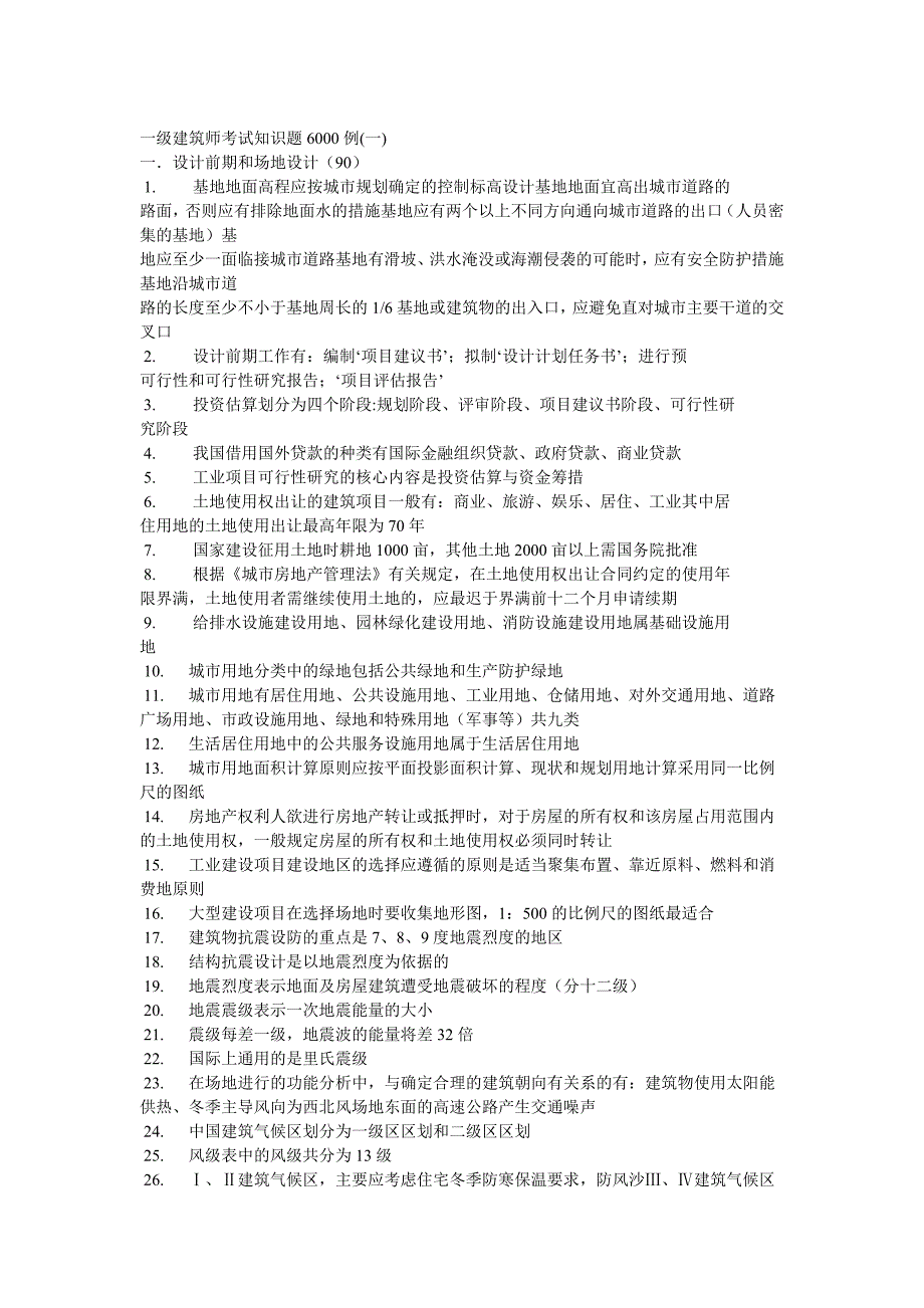 一级建筑师考试知识题6000例4924385455_第1页