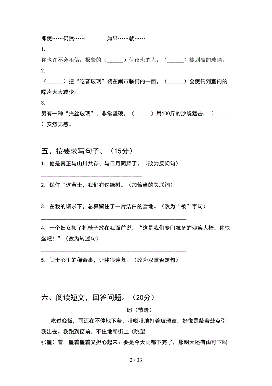 人教版六年级语文下册二单元考试卷全面(6套).docx_第2页