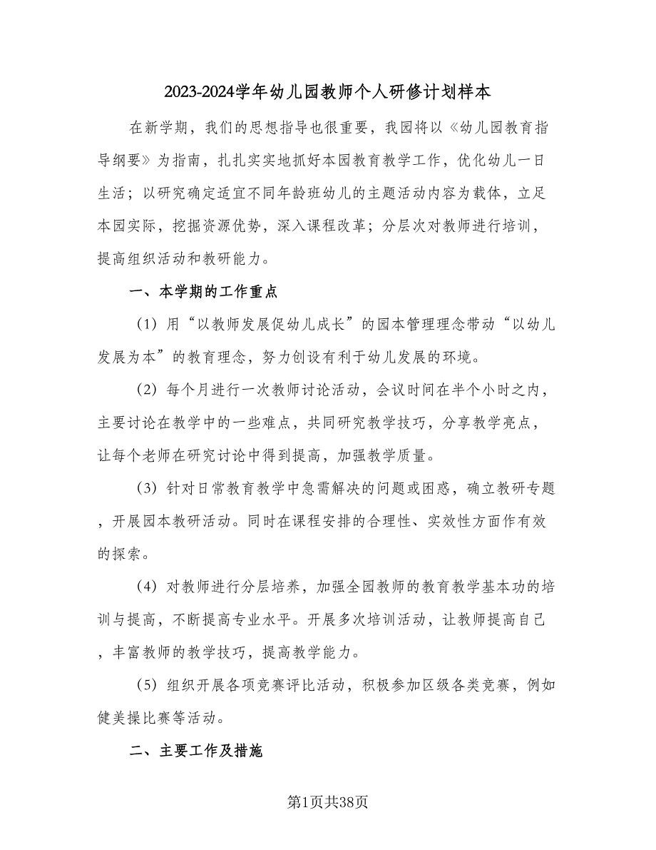 2023-2024学年幼儿园教师个人研修计划样本（九篇）_第1页