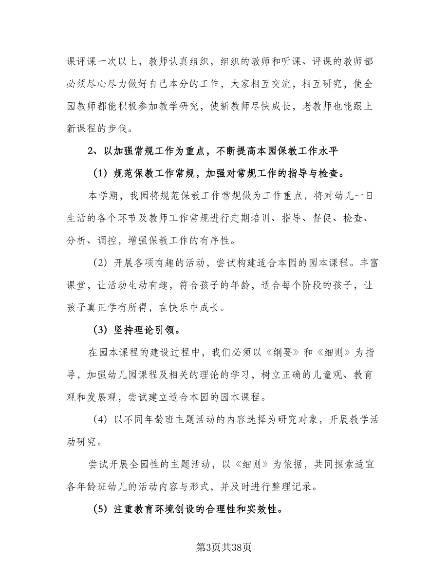 2023-2024学年幼儿园教师个人研修计划样本（九篇）_第3页