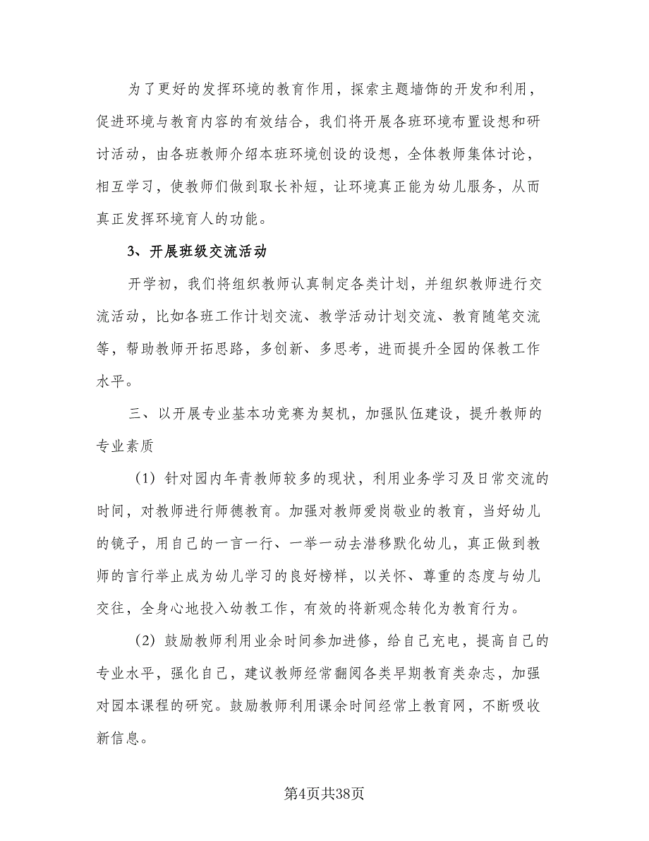 2023-2024学年幼儿园教师个人研修计划样本（九篇）_第4页