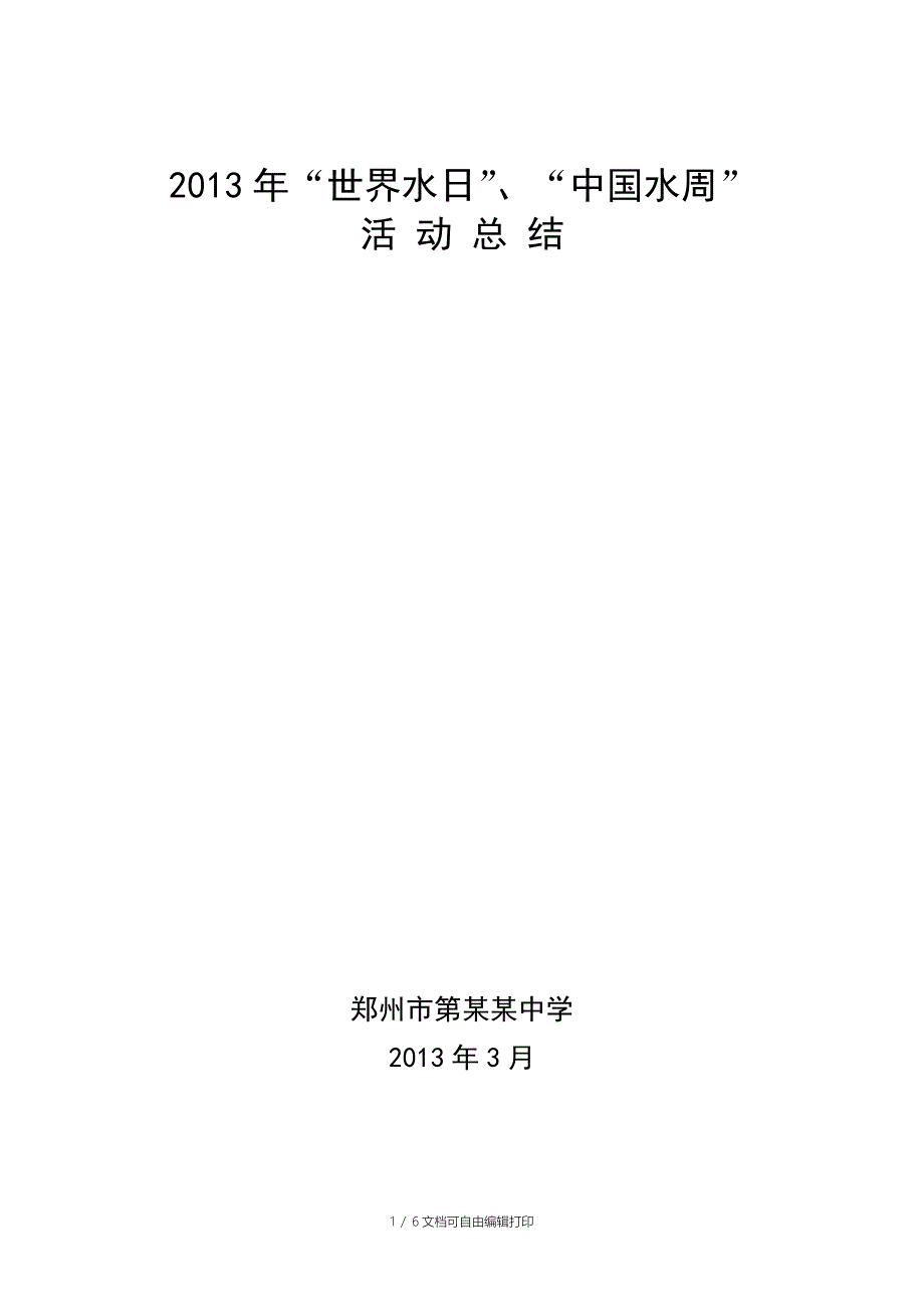 3.22世界水日学校宣传活动总结_第1页