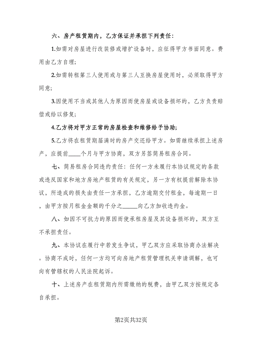 公司注册房屋租赁合同律师版（9篇）.doc_第2页