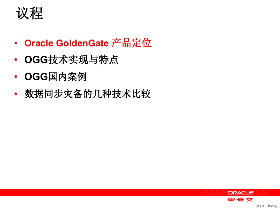 GoldenGate双活方案灾备方案v1课件_第2页